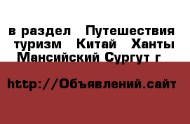  в раздел : Путешествия, туризм » Китай . Ханты-Мансийский,Сургут г.